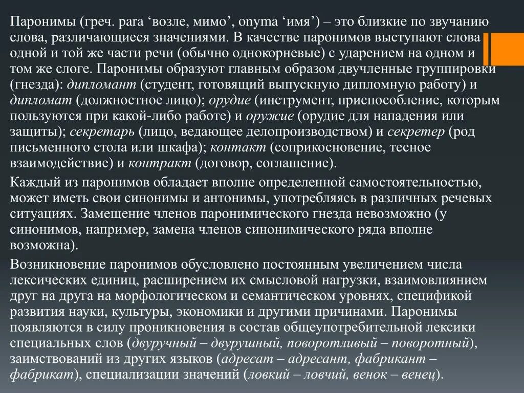 Проект пароним. Сообщение о паронимах. Доклад на тему паронимы. Паронимы доклад. Презентация на тему паронимы.