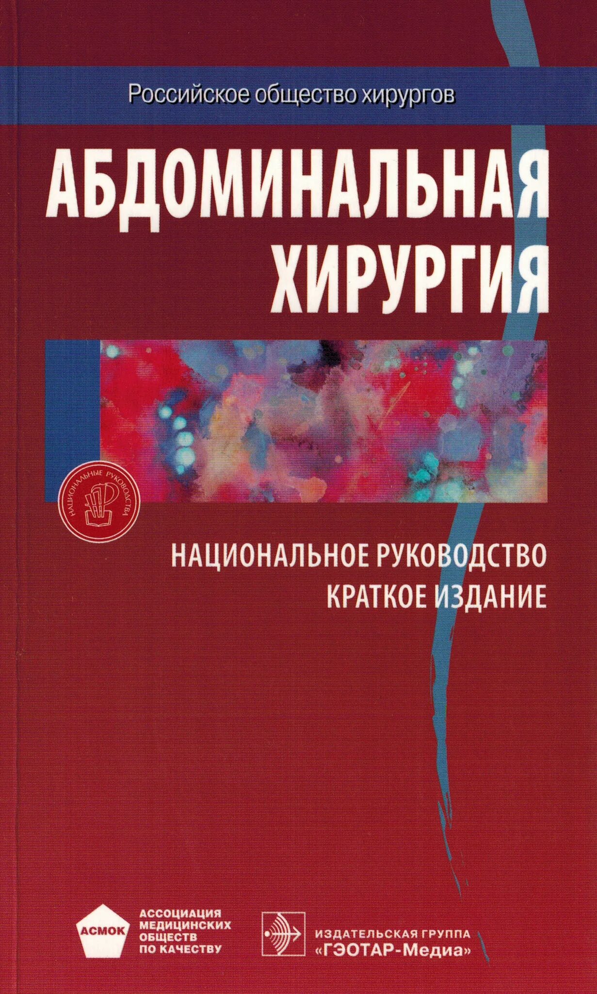 Национальное руководство краткое издание. Абдоминальная хирургия нац руководство. Абдоминальная хирургия национальное руководство. Абдоминальная хирургия книга.