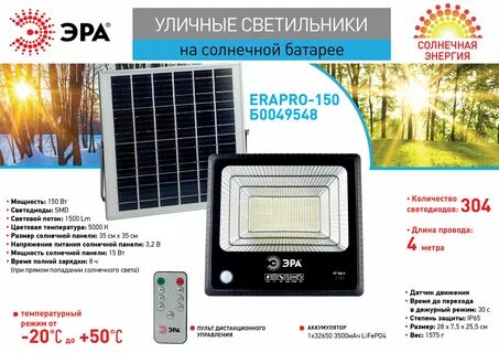 Светодиодные эра на солнечной батарее