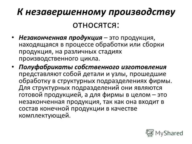 незавершенное производство относят к. незаконченная готовая продукция. к оборотным производственным средствам относятся:. себестоимость незавершенного производства. незавершенное производство готовая продукция.