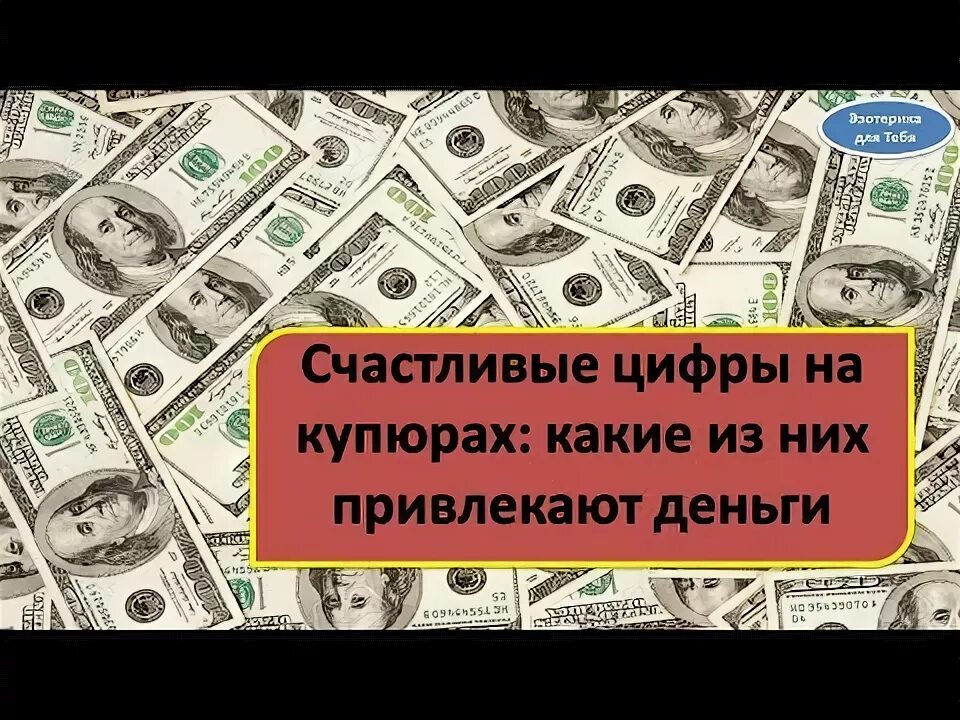 Магия чисел для привлечения денег. Денежные цифры притягивающие деньги на купюрах. Цифра денег и богатства в нумерологии. Нумерология денег. Денежные цифры в номере.