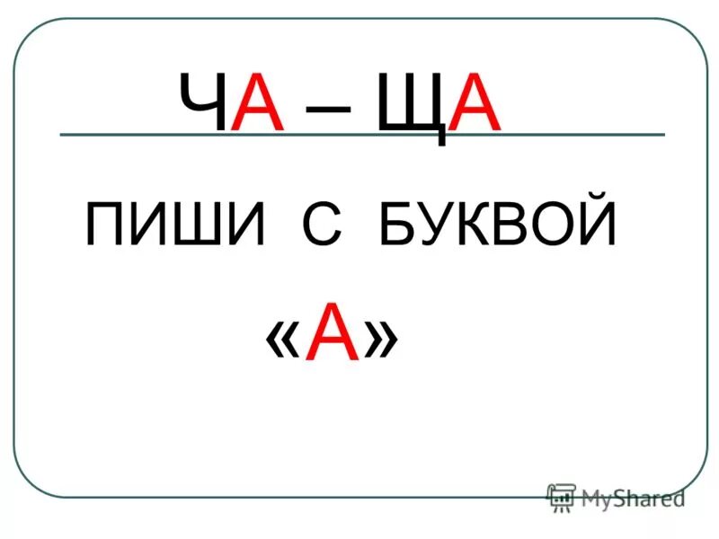 чу щу пиши с буквой у правило. правила жи ши ча ща чу щу. таблица жи ши ча ща чу щу чк чн. слова с жи ши. как пишется слово ча ща.