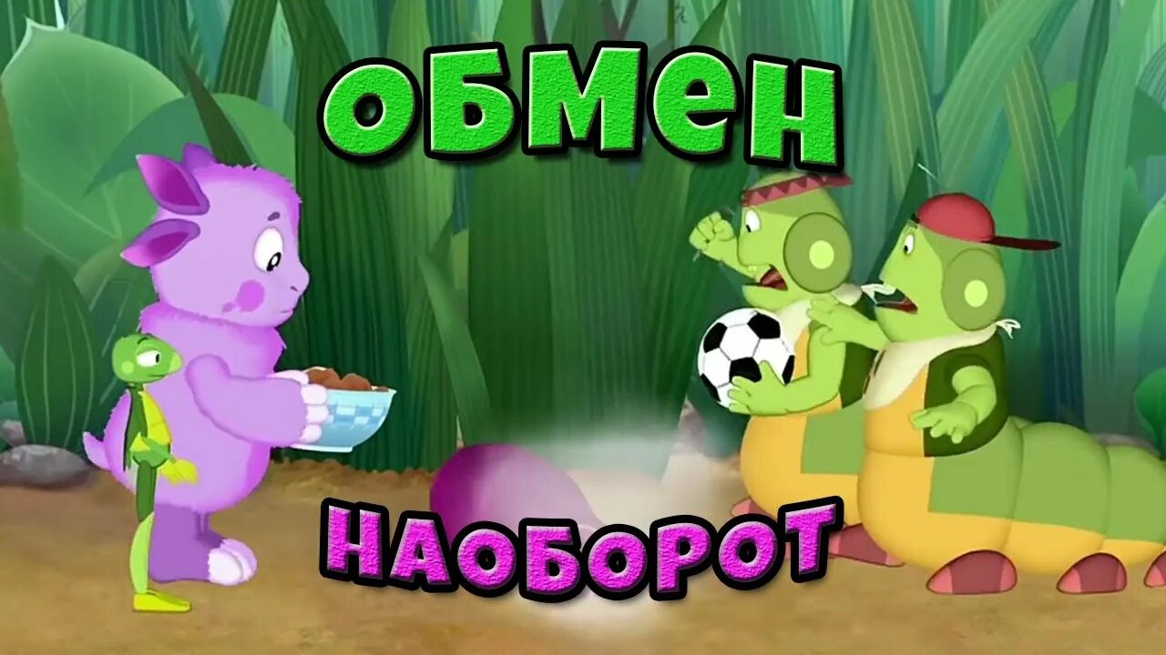 Лунтик наоборот. Лунтик 174. лунтик обмен. лунтик бунт. лунтик наоборот 174.
