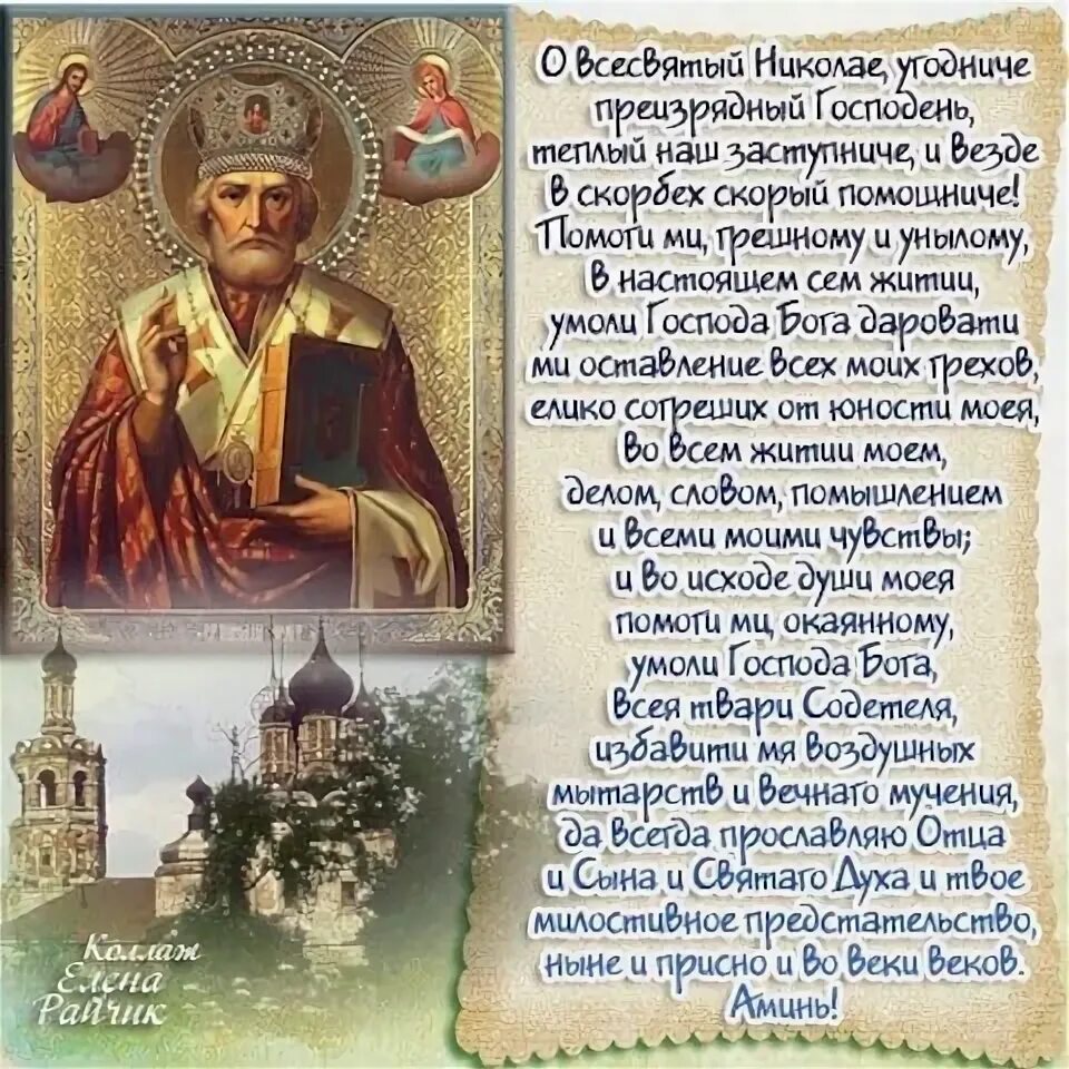 Молитва 22 мая николаю чудотворцу летняя. Молитва 22 мая николаю чудотворцу летняя