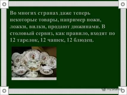 12 дюжин в счете 5 букв