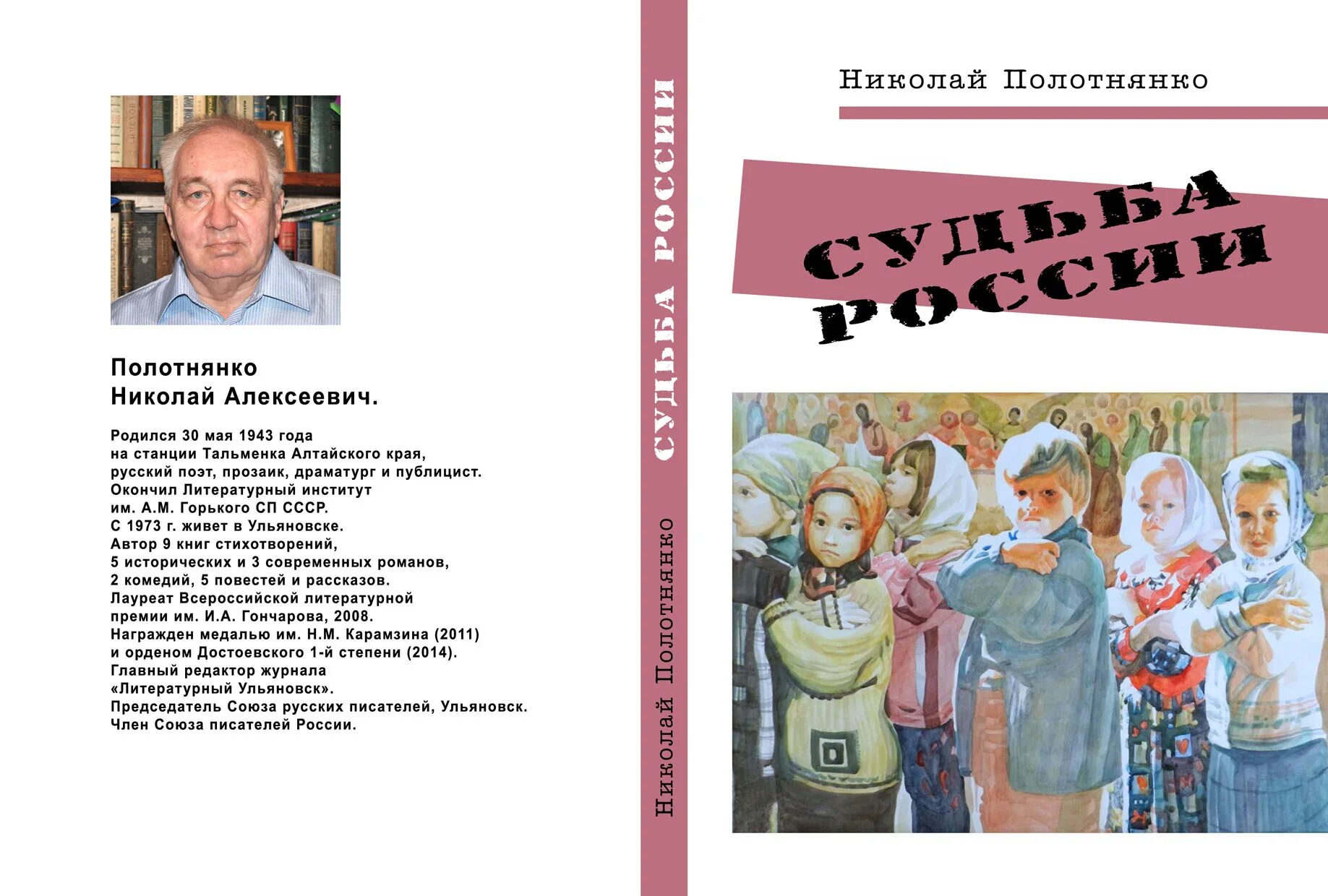 Произведение судьба россии. Полотнянко Ульяновск поэт.