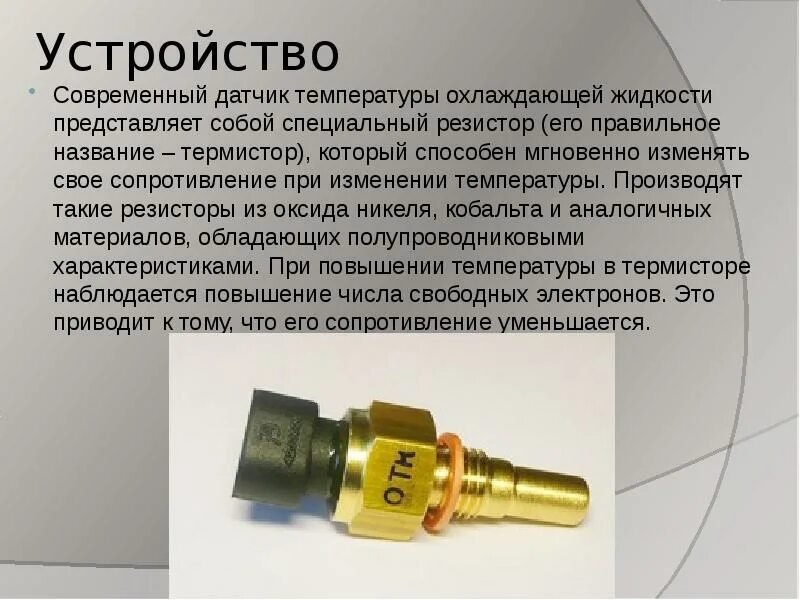 Датчик охлаждающей жидкости змз 409. Датчик охлаждающей жидкости змз 409