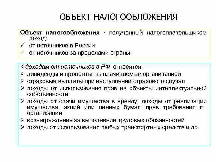 Источники налога доходы налогоплательщика и. Налогообложение доходов от источников в РФ.. Объект налогообложения. Источник выплаты доходов налогоплательщику это. Акции объект налогообложения.