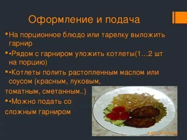 Реализация горячих блюд из мяса. Правила оформления и подачи блюда. Презентация блюда. Правила приготовления и оформления горячих блюд. Правила подачи мясных блюд.