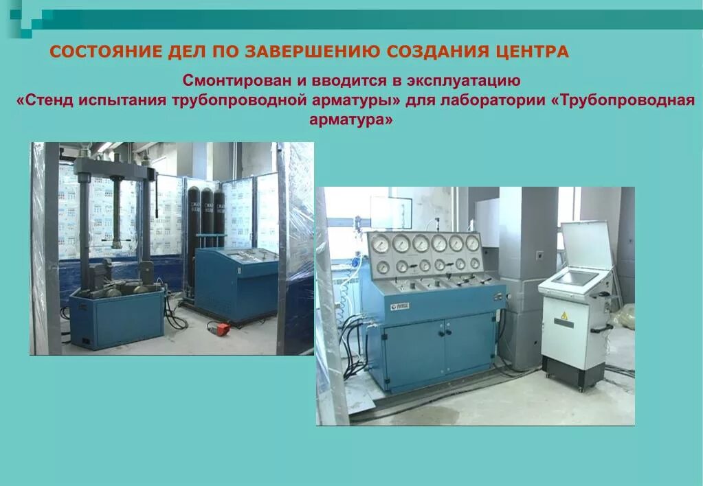 Проведение стендовых испытаний