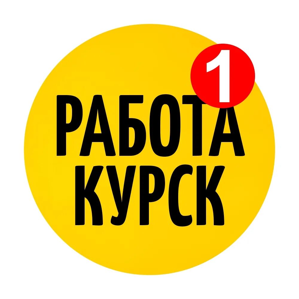 Труд всем курск. Работа вакансии. Вакансии Курск. Свежие вакансии в Курске. Моя реклама Курск работа.