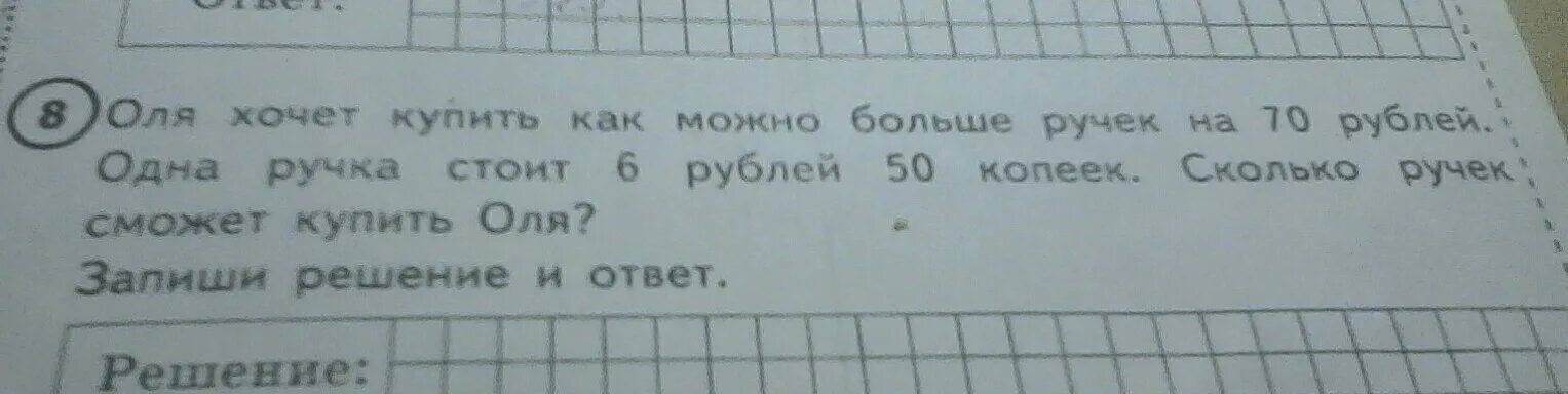 Купили 5 ручек по цене р. Оля хочет купить как можно. Оля хочет купить как можно больше ручек на 70. Оля хочет купить как можно больше ручек на 40. Оля хочет купить как можно больше ручек на 50 рублей одна ручка.