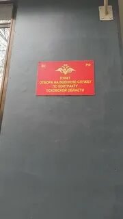 Псковский военкомат телефон