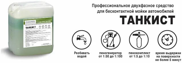 Автошампунь для бесконтактной мойки танкист. Cleanol танкист двухфазное средство для бесконтактной мойки. Клеанол автохимия танкист. Средство для бесконтактной мойки "its-3".