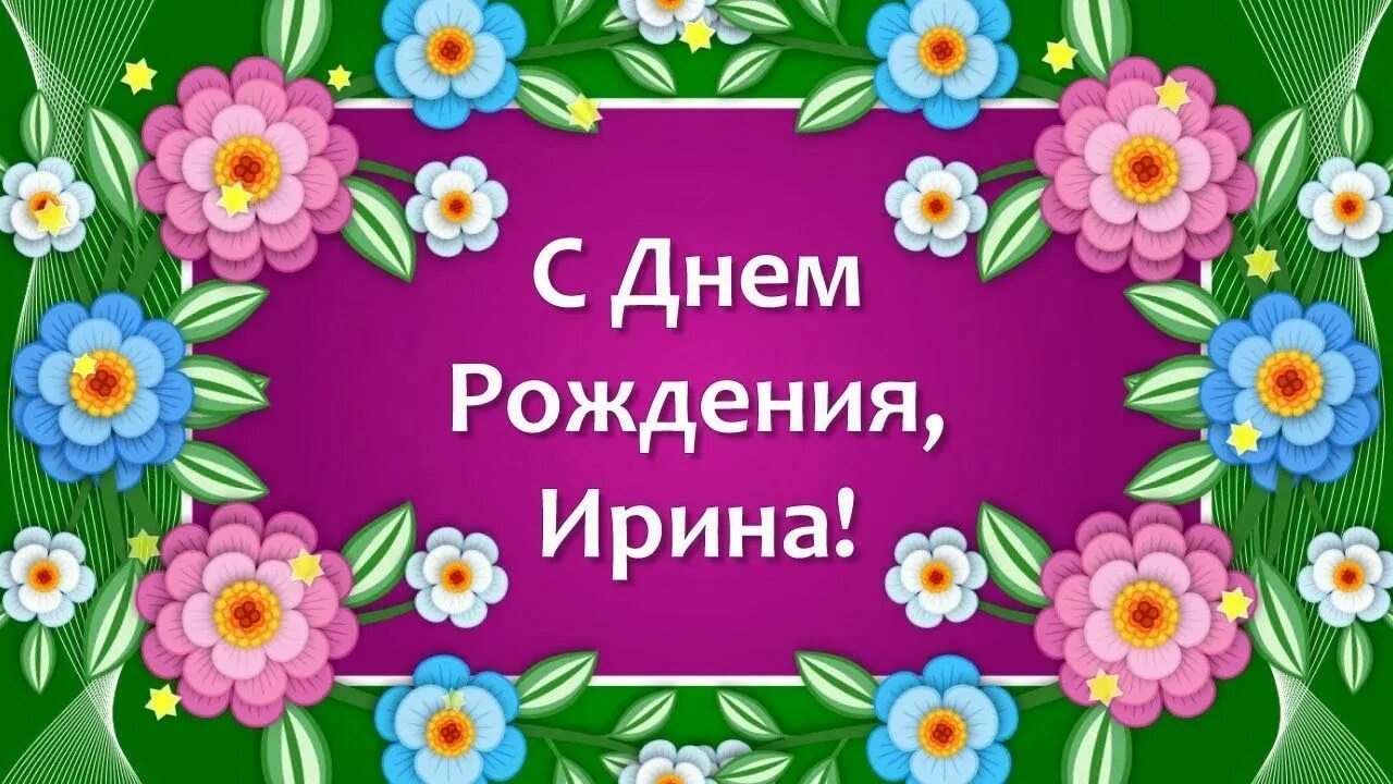 Красивые картинки иринке. Ирочка с днём рождения. Иринка с юбилеем.