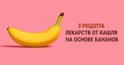 Банан от кашля рецепт