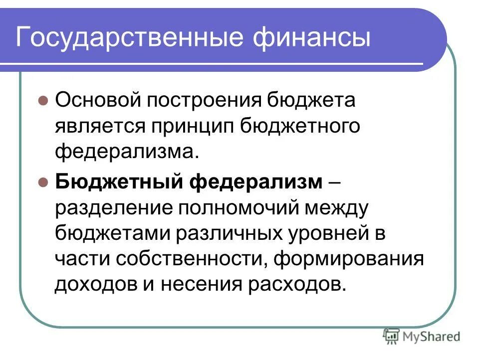 государственные финансы презентация. государственный б. государственные финансы лекция. государственные финансы. государственные финансы.