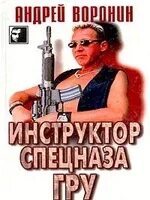 Комплексная боевая система. Инструктор. Инструктор спецназа. Слушать инструктор гру. Бой инструктора спецназа.