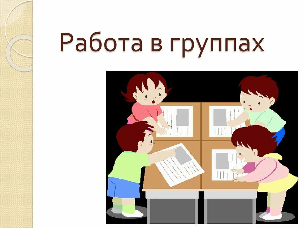 Работа 2 группа. Работа в группах. Группа роботов. Работа в группе картинка. Слайд работа в группе.