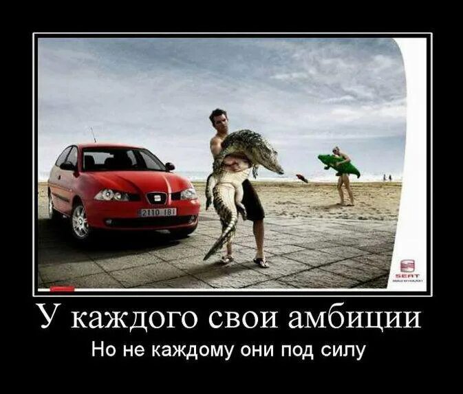 Амбициозным быть хорошо