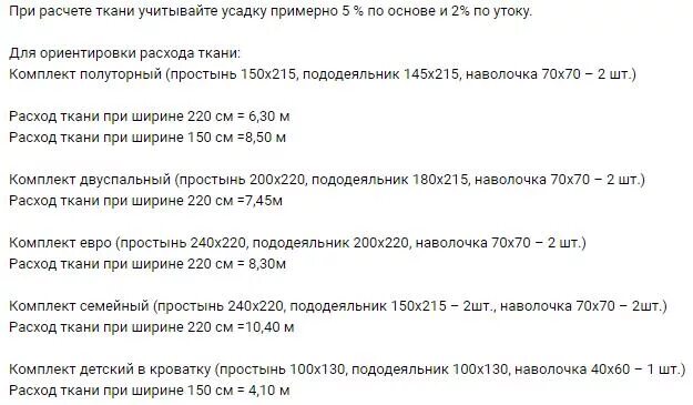 Сколько нужно ткани на постельное белье 2. Метраж ткани на комплект постельного белья. Расход материала на постельное белье 1.5 спальное. Таблица пошива постельного белья. Расход материала на пошив постельного белья.