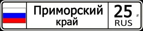 25 регион чьи номера