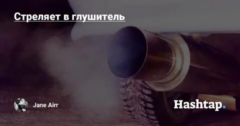 Почему стреляют трубы
