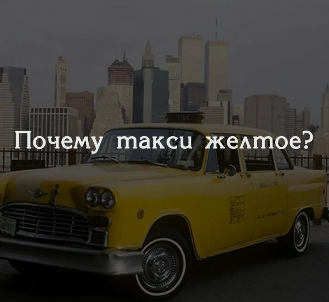 Почему желтый назвали желтым. Такси желтого цвета. Цвет такси в России. Почему такси желтое. Желтое такси текст.