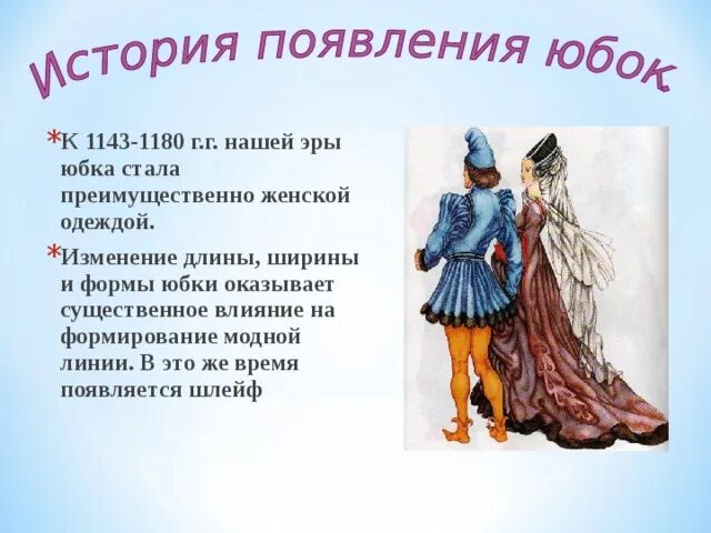 Сообщение на тему юбки. История поясных изделий. история юбки презентация. история появления юбки. интересные факты из истории юбки.
