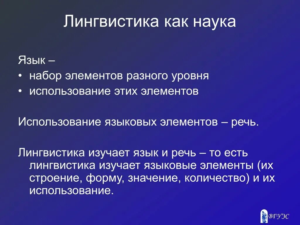 Предложения со словами языковая и языковый. Лингвистика. Что изучает лингвистика. Языкознание как наука. Языкознание это наука изучающая.