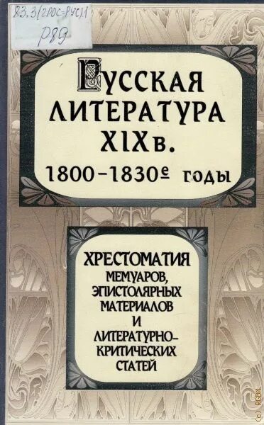 Литература 1800 годов эстетика. Литература 1800 год. 1800 документы. Литература 19 века история. О западной литературе.