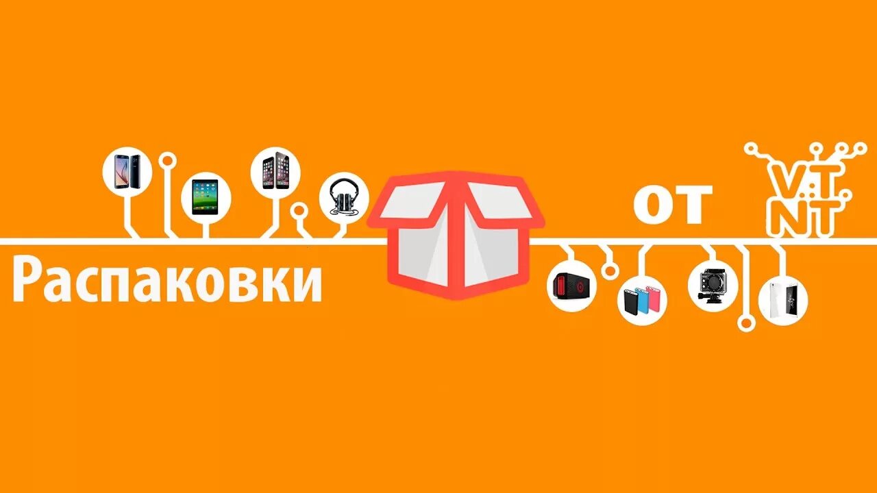 Зона распаковки. Распаковка канала. распаковка видео. распаковки.