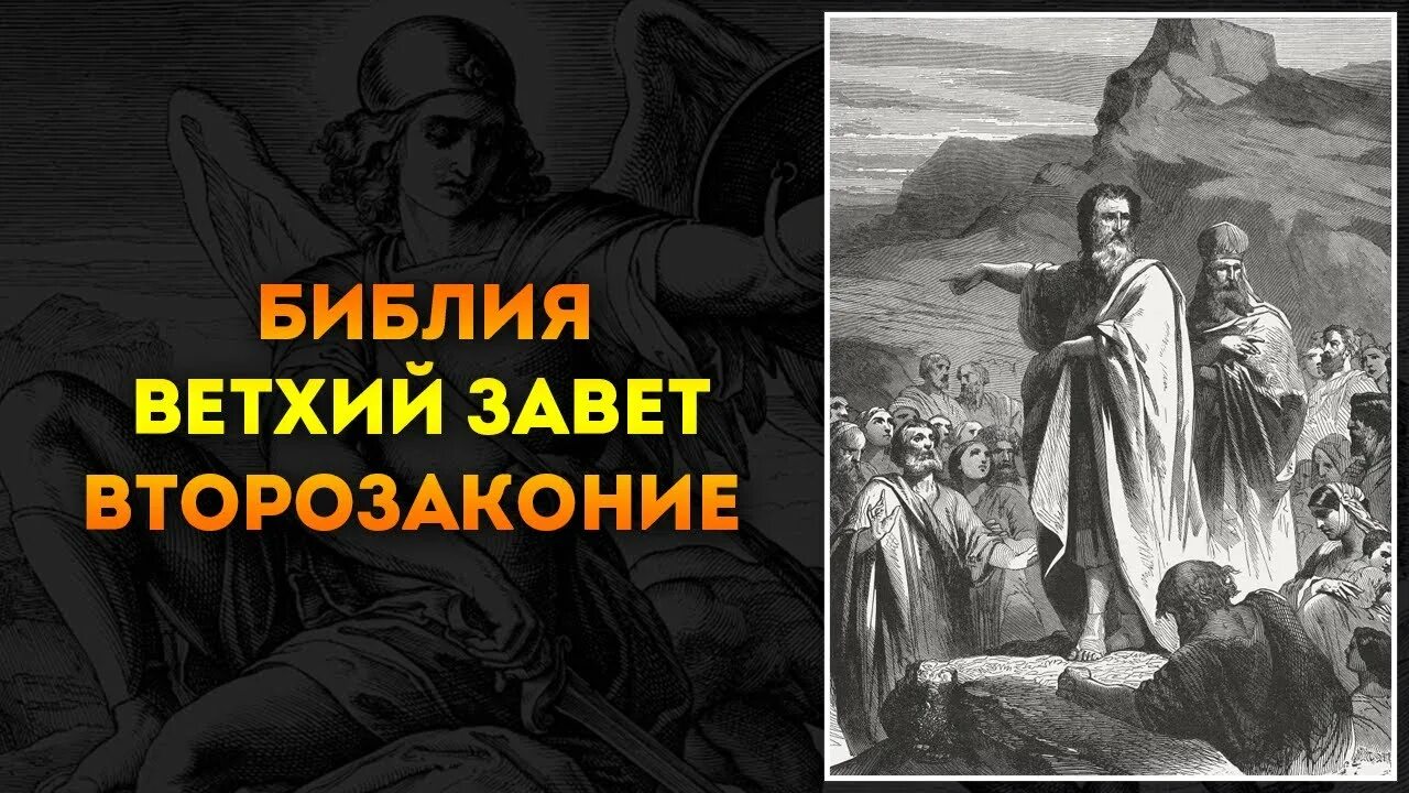 Второзаконие это. Второзаконие Ветхий Завет. Второзаконие книга. Второзаконие Библия. Библия Ветхий Завет аудиокнига.