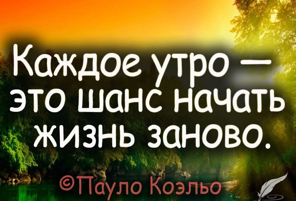 Каждое утро это появляется. Новый день новая жизнь цитаты. Новая жизнь цитаты. Новые высказывания о жизни. Каждое утро это шанс начать жить заново.