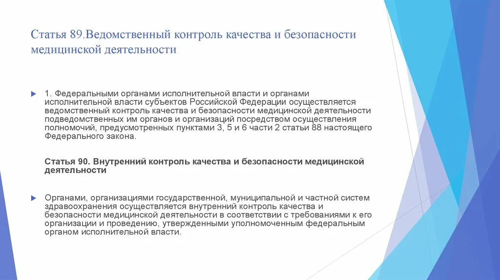 Органов и ведомственных организаций. Ведомственный контроль качества медицинской. Контроль качества и безопасности медицинской деятельности. Ведомственный контроль качества и безопасности. Качество и безопасность медицинской деятельности.