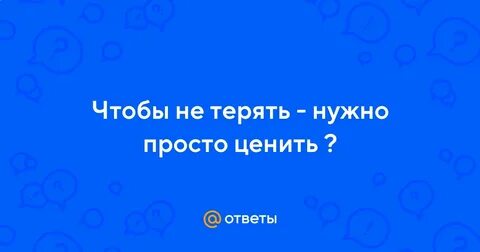 Не надо терять время