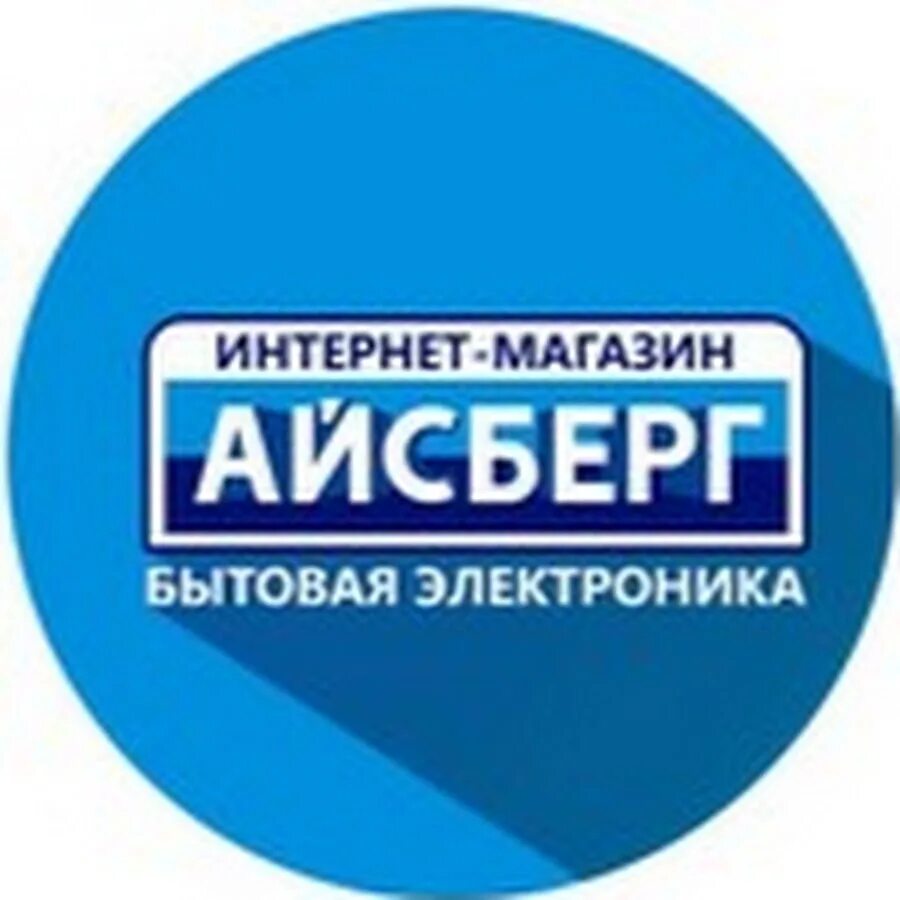 Айсберг бытовая техника фирма. Айс магазин. Айсберг Орск. Айсберг магазин. Айсберг интернет магазин бытовой техники.