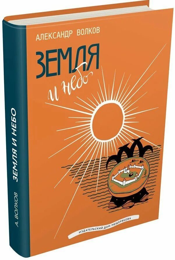 Книга Волкова земля и небо. Волков земля и небо. Волков земля и небо обложка книги.