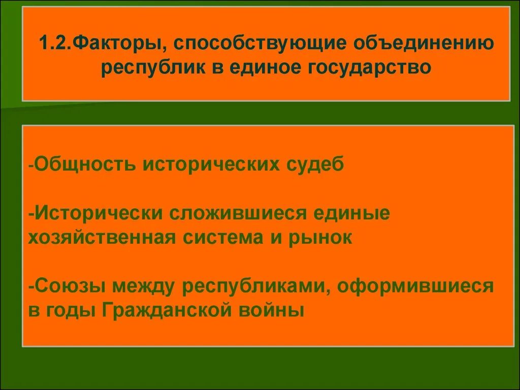 Общность исторической судьбы. Факторы способствующие объединению земель в единое государство. Факторы единого государства какие годы все.