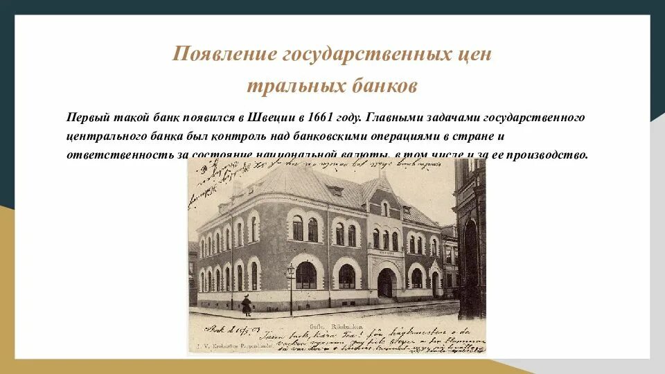 Первый банк. Первый банк в Швеции 1661. Первый банк появился. Появление центральных банков. Появления государственных банков.