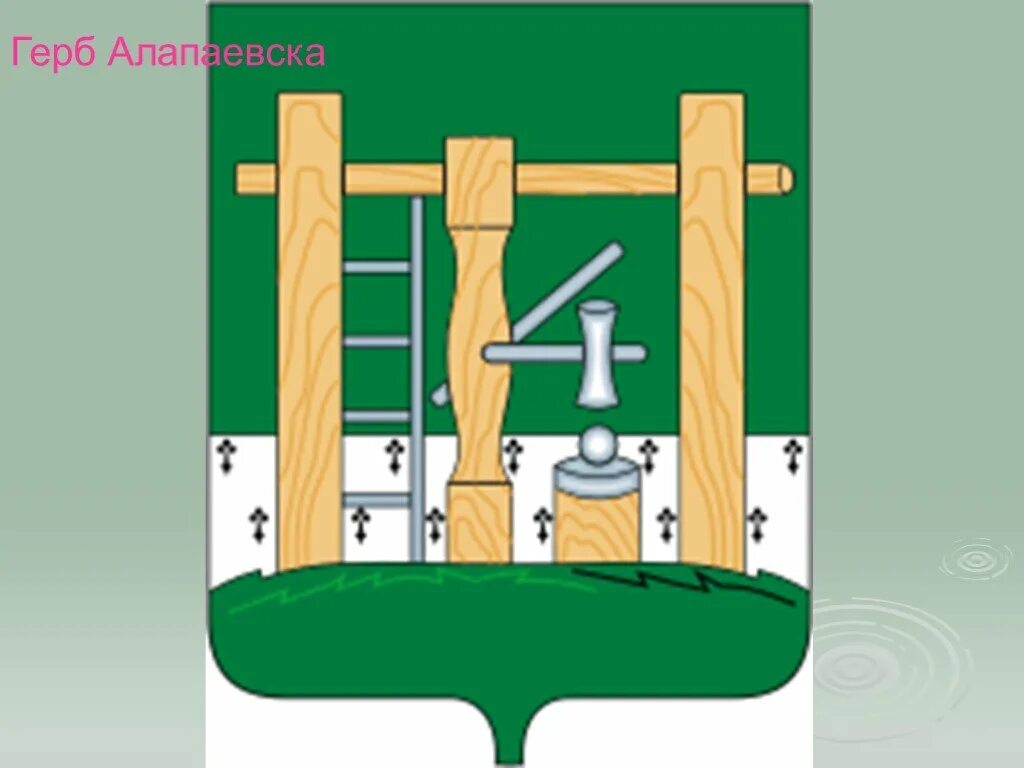 Герб алапаевск свердловской области. Герб и флаг алапаевска. Герб г. Алапаевск. Герб города алапаевска.