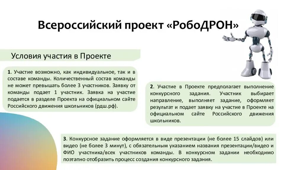 Всероссийский проект диалоги с героями. Картинки Всероссийский проект «рободрон. Робототехника презентация. Технические задания по робототехнике. Всероссийский проект рободрон РДШ картинки.