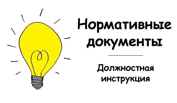 Инструкция картинка. Должностная инструкция картинка. Должностные инструкции иллюстрация. Должностная инструкция рисунок.