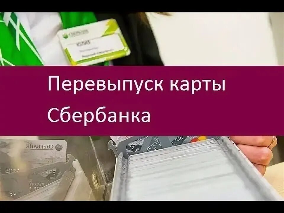 Перевыпуск карты Сбербанка. Карта Сбербанка. Перевыпуск карты Сбербанка мир. При перевыпуске карты деньги