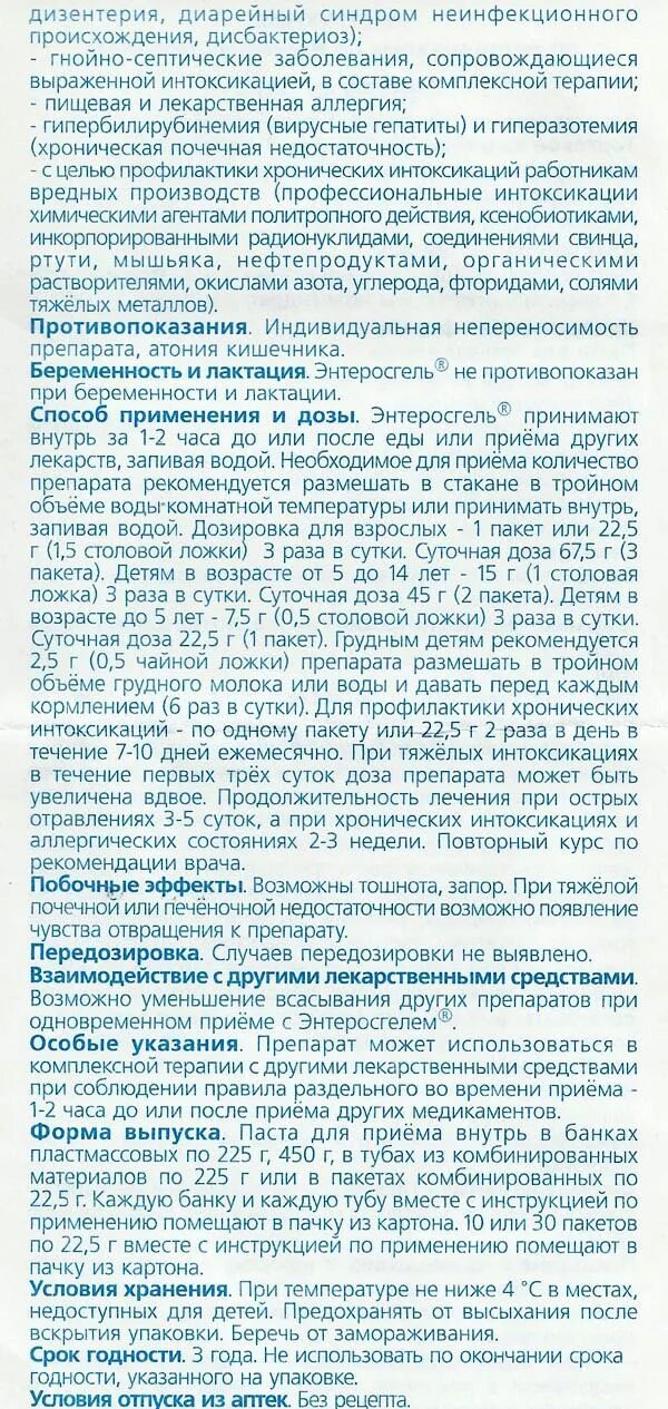 Как пить энтеросгель при отравлении. Энтеросгель инструкция. энтеросгель инструкция по применению. энтеросгель инструкция по применению для детей. препарат энтеросгель инструкция по применению.