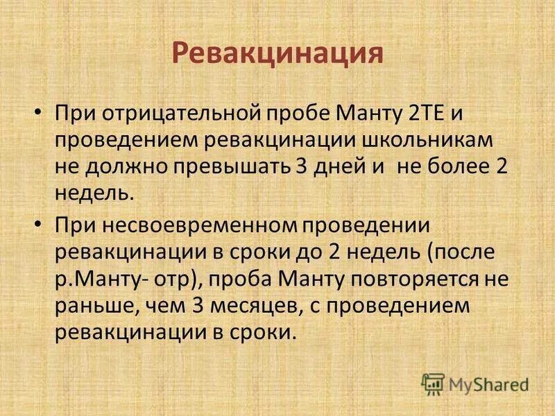 Манту с соплями можно ли. Результат вакцинации пробы манту. Цель проведения пробы манту. Ревакцинация при положительной пробе манту. Ревакцинация БЦЖ проводится детям с пробой манту.