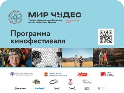 Программа мир калининград