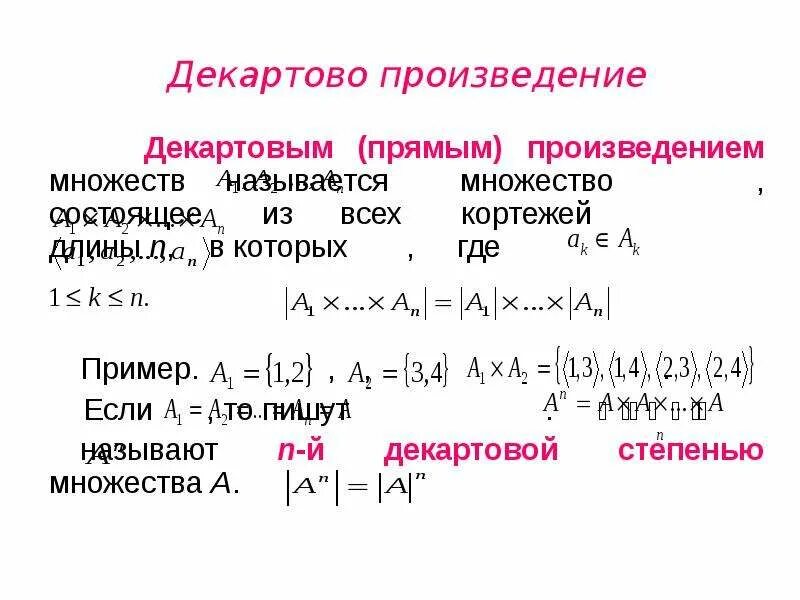 Декартово произведение множества число элементов. Декартово произведение множества число элементов
