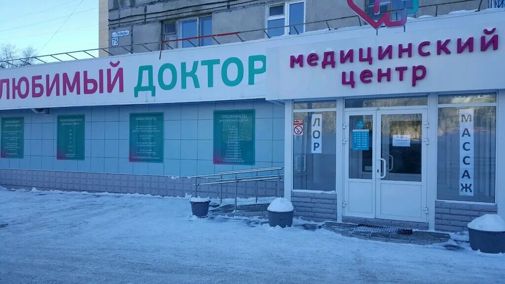 Магнитогорск ул правды. Ул правды 75 Магнитогорск. Любимый доктор Магнитогорск правда 75. Улица правды Магнитогорск. Правда Магнитогорск медцентр.