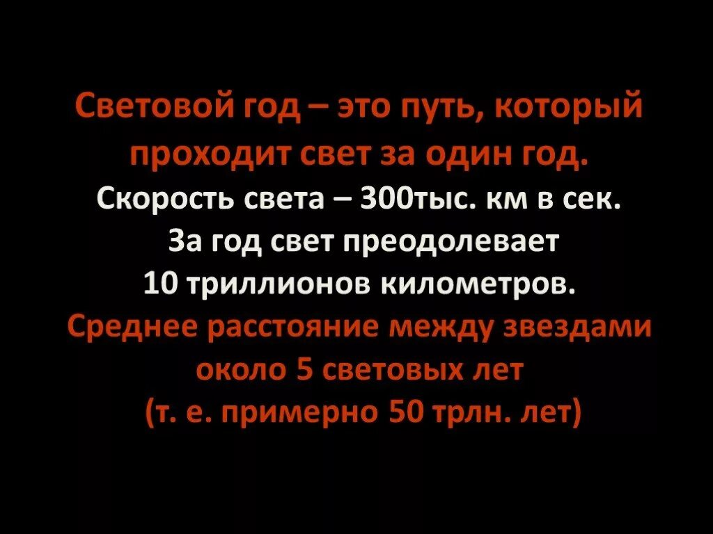 1 световой год равен. Один световой год. Весто слайфер красное смещение. От земли до ближайшей звезды. Световой год расстояние которое.